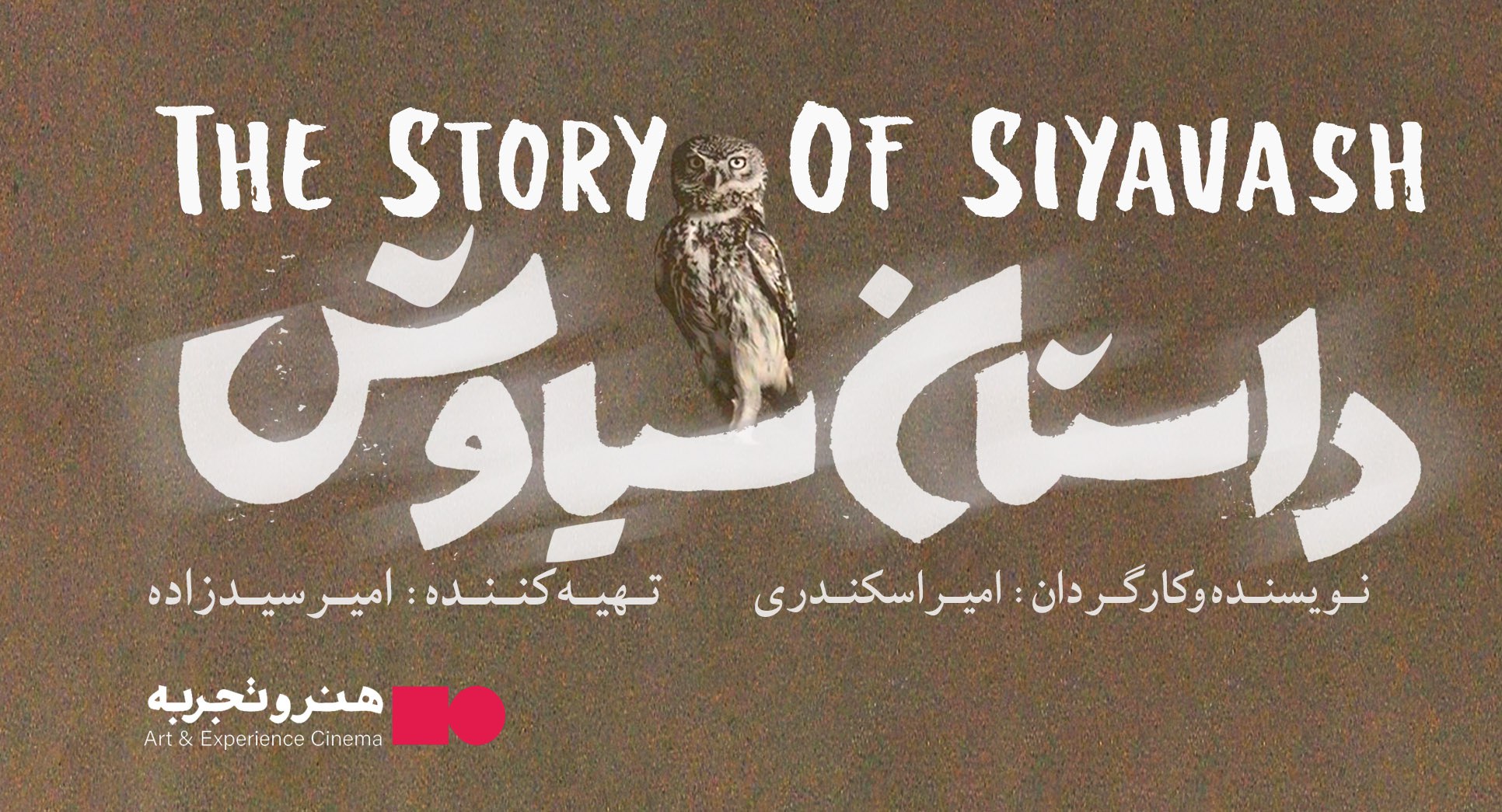  فیلم سینمایی «داستان سیاوش»