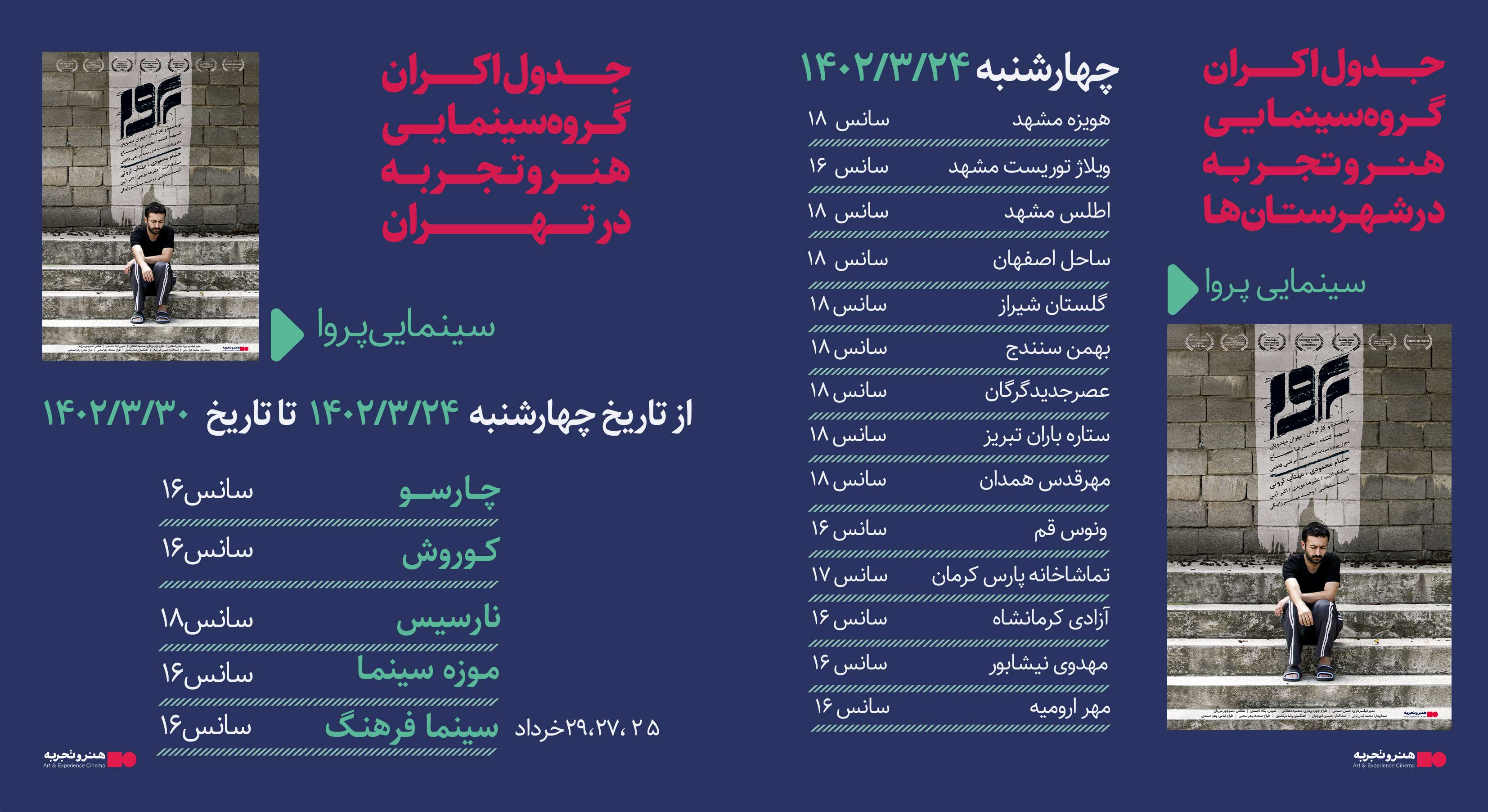 جدول نمایش فیلم پروا از 24 الی 30 خرداد