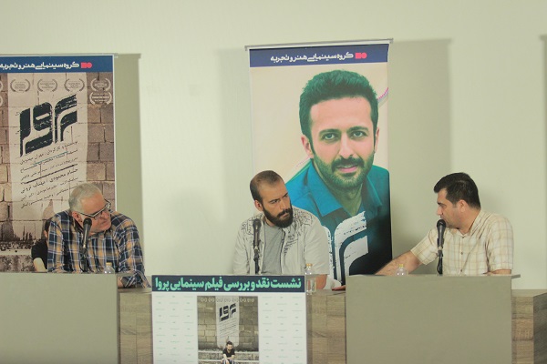 نشست نقد و بررسی فیلم پروا