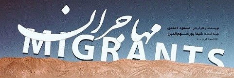 فیلم سینمایی مهاجران 