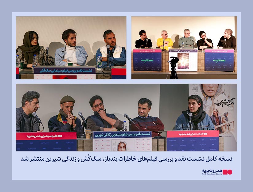  انتشار نسخه کامل نشست نقد و بررسی فیلمهای خاطرات بند باز،زندگی شیرین ،سگ کش