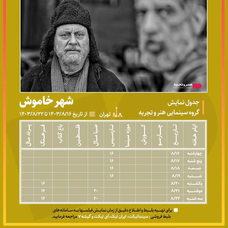جدول نمایش فیلم سینمایی شهر خاموش از 16 الی 22 آبان 