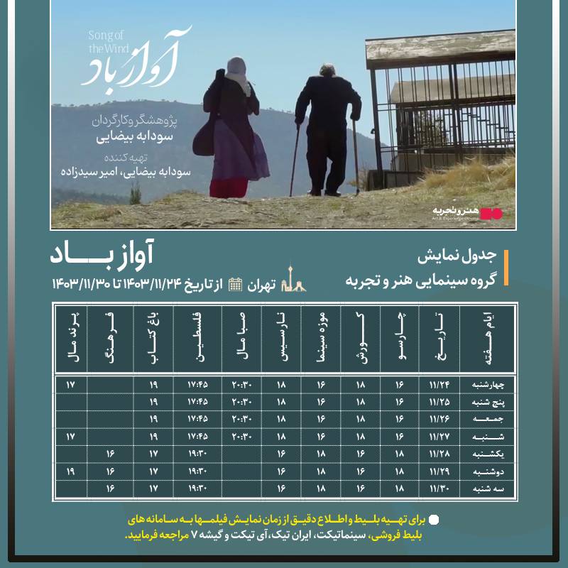جدول نمایش فیلم مستند « آواز باد » از 24 الی 30 بهمن 