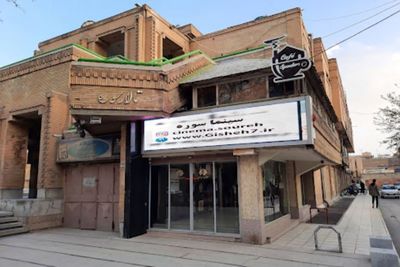 سینما سوره اصفهان 