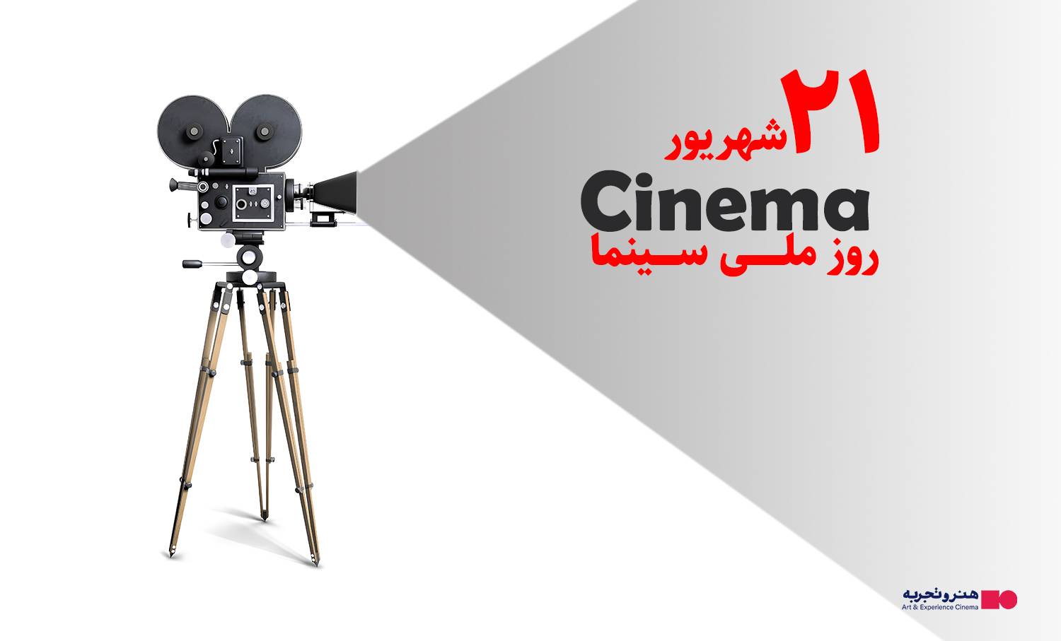 پیام تبریک گروه سینمایی هنرو تجربه به مناسبت روز ملی سینما