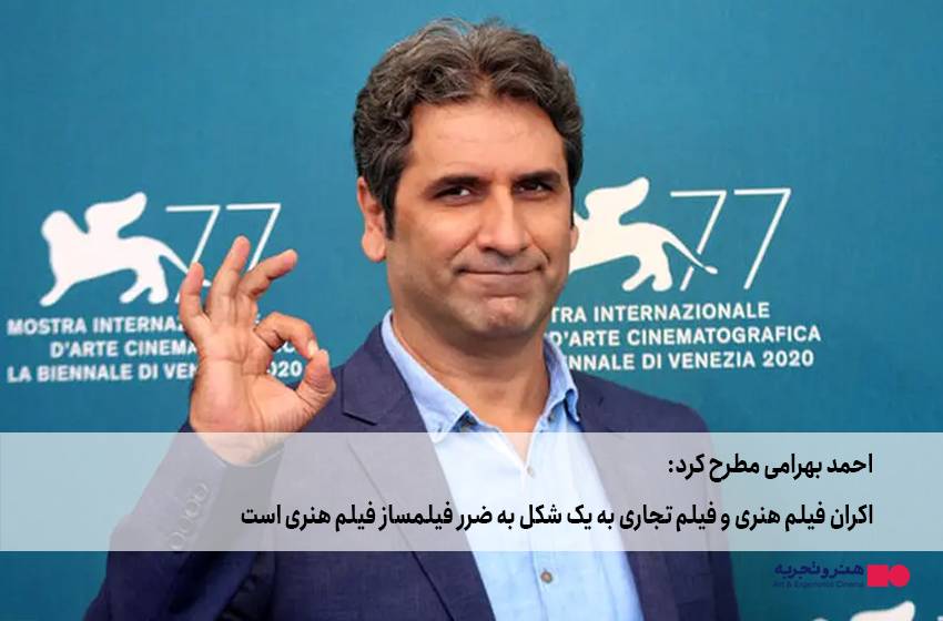 اکران فیلم هنری و فیلم تجاری به یک شکل به ضرر فیلمساز فیلم هنری است