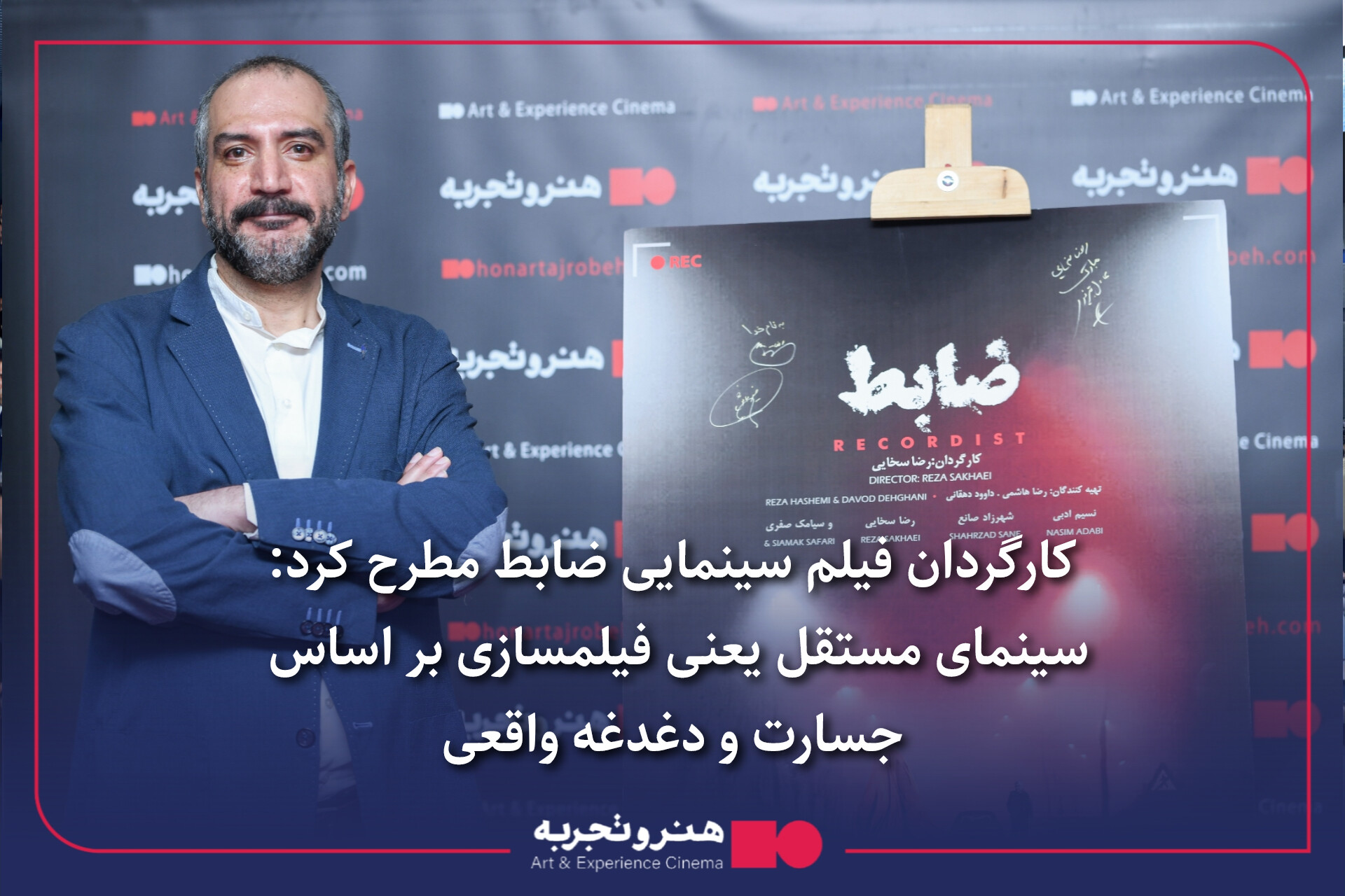 سینمای مستقل یعنی فیلمسازی بر اساس جسارت و دغدغه واقعی