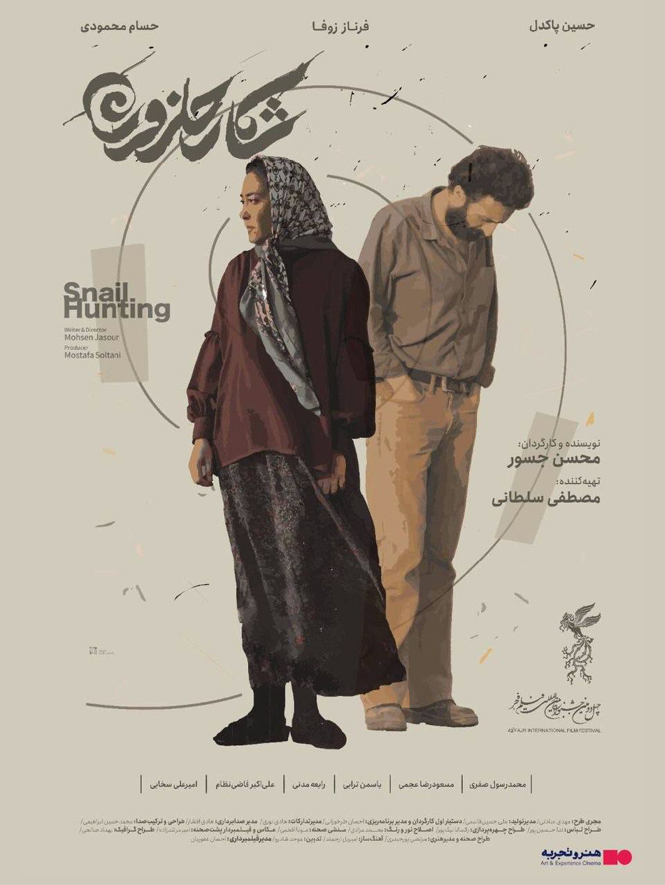 جدول نمایش فیلم شکار حلزون در سینماهای تهران و شهرستانها