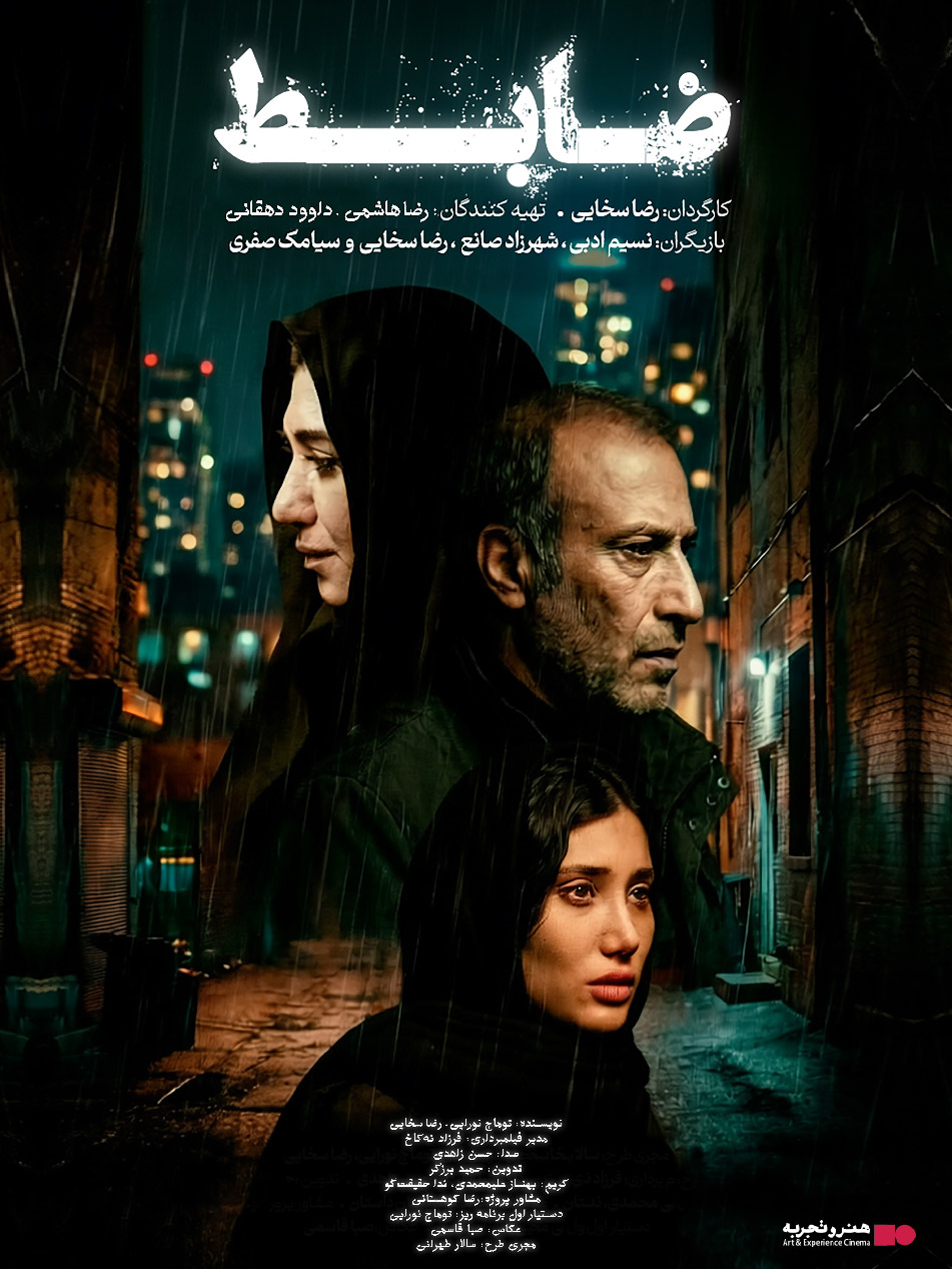 جدول نمایش فیلم‌ سینمایی ضابط  در سینماهای تهران و شهرستانها