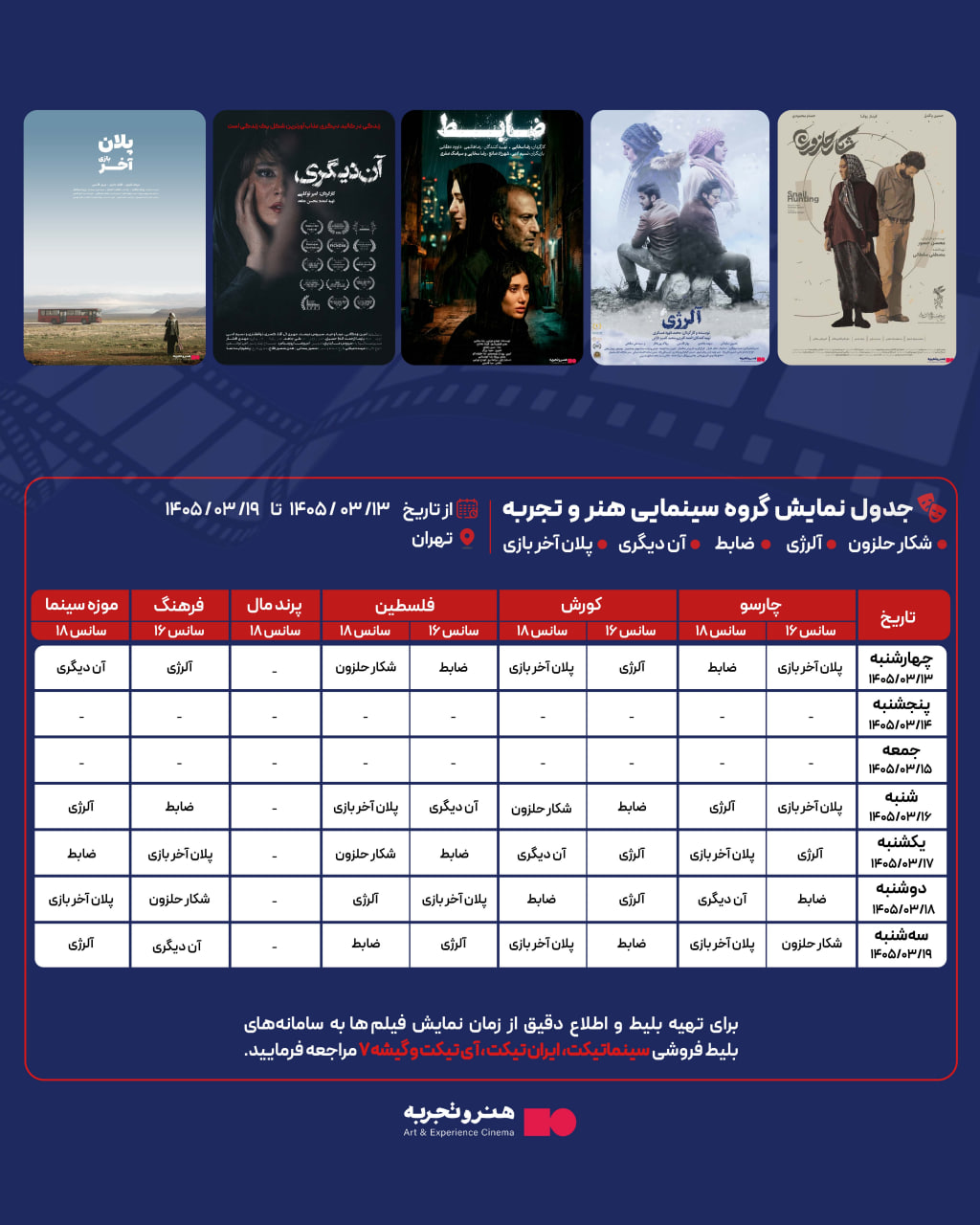 جدول نمایش 5 فیلم در سینماهای منتخب هنرو تجربه در تهران