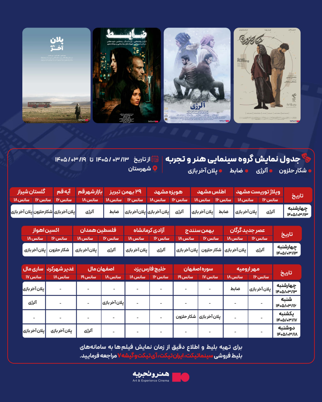 جدول نمایش ۴ فیلم در سینماهای منتخب هنر و تجربه در شهرستان‌ها