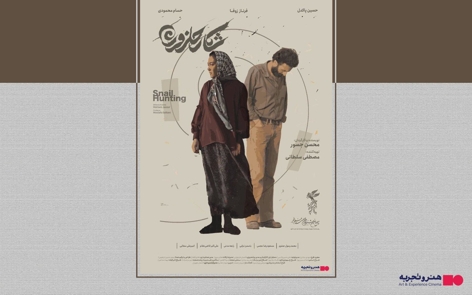 جدول نمایش فیلم شکار حلزون در سینماهای تهران و شهرستان‌ها