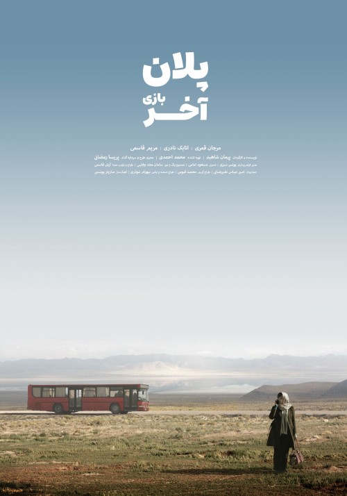 جدول نمایش فیلم‌ سینمایی پلان آخر بازی در سینماهای تهران و شهرستان 