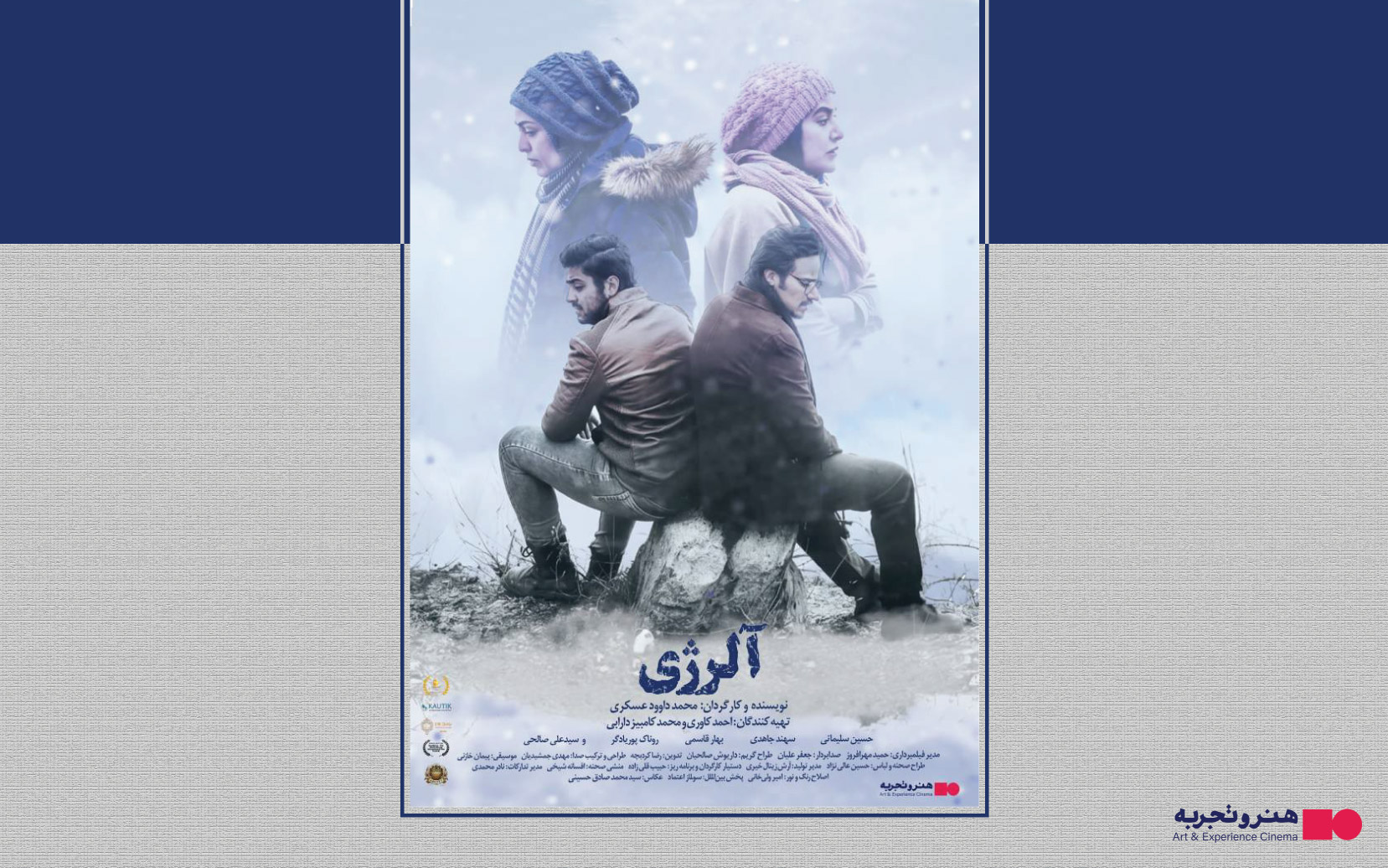 جدول نمایش فیلم‌ سینمایی آلرژی در سینماهای تهران و شهرستان 