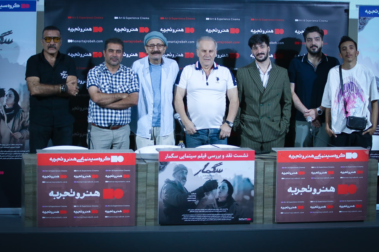 نشست نقد و بررسی فیلم سینمایی سگمار 