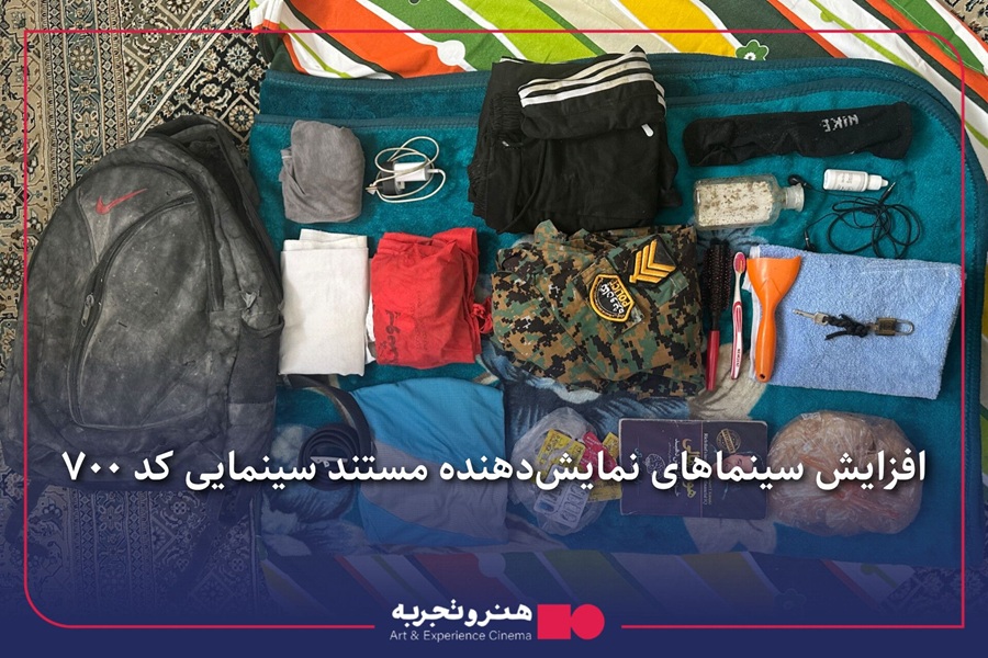افزایش سینماهای نمایش‌دهنده مستند سینمایی کد ۷۰۰