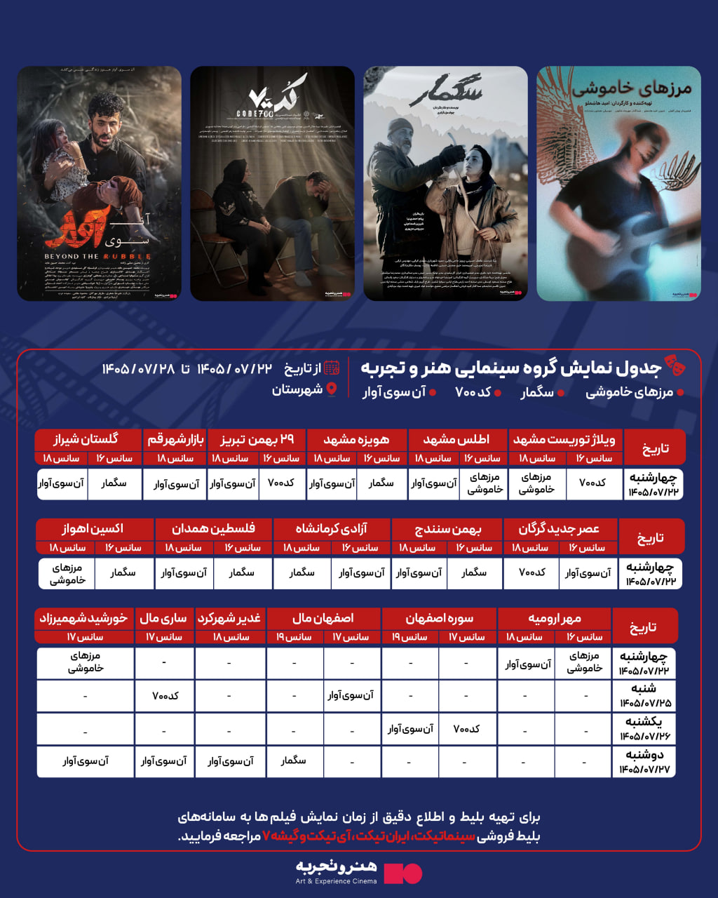 جدول نمایش 4 فیلم در سینماهای هنر و تجربه در شهرستان 
