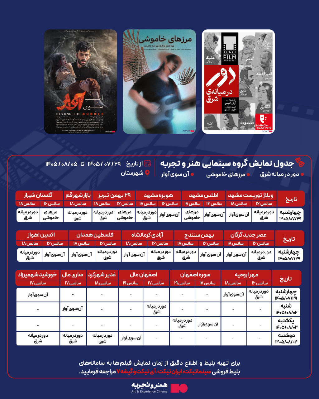 جدول نمایش 3 فیلم در سینماهای هنر و تجربه در شهرستان