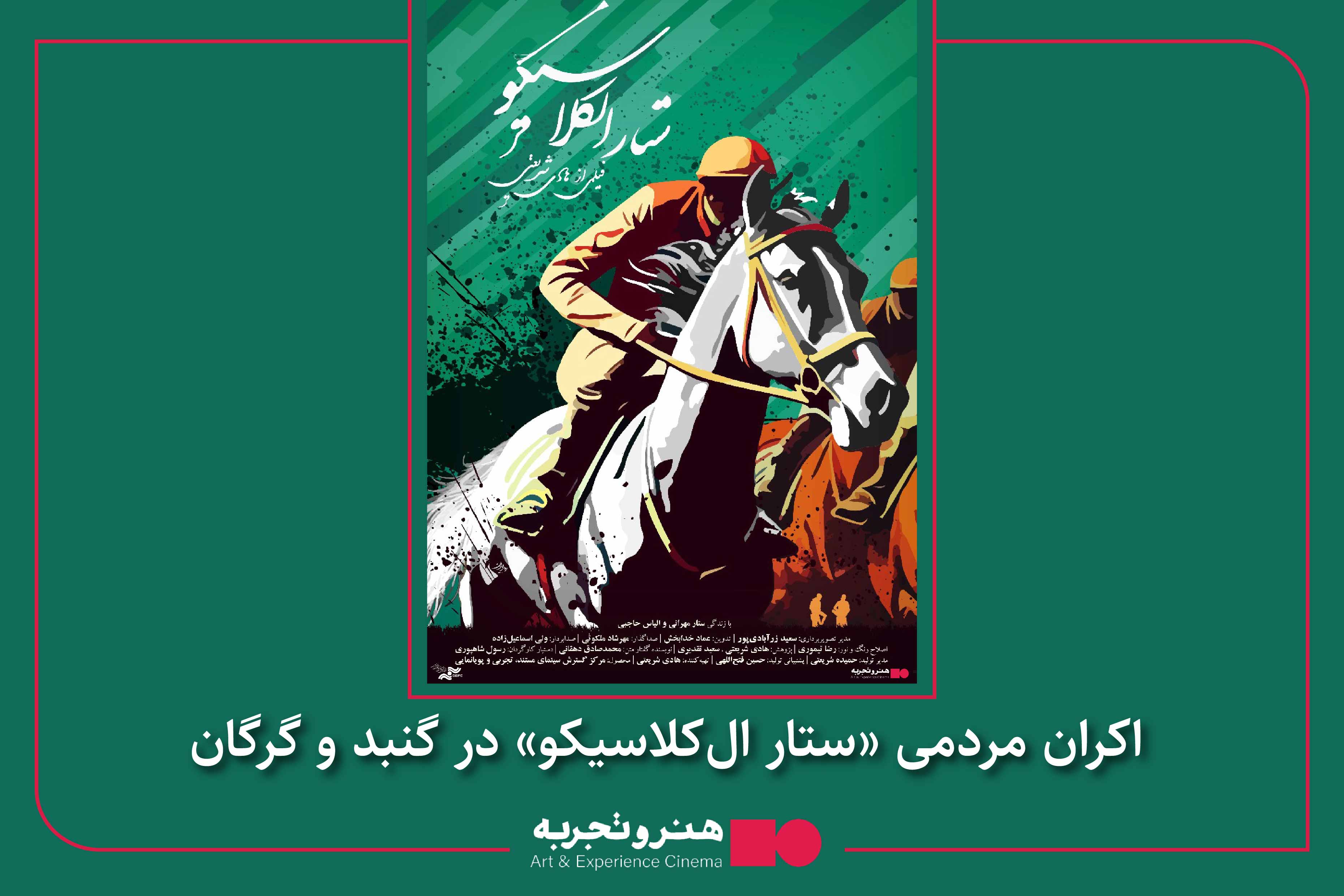 «ستار الکلاسیکو» به گنبدکاووس می‌رسد/ روایت پنج‌ساله از دنیای اسب‌دوانی ترکمن‌ها